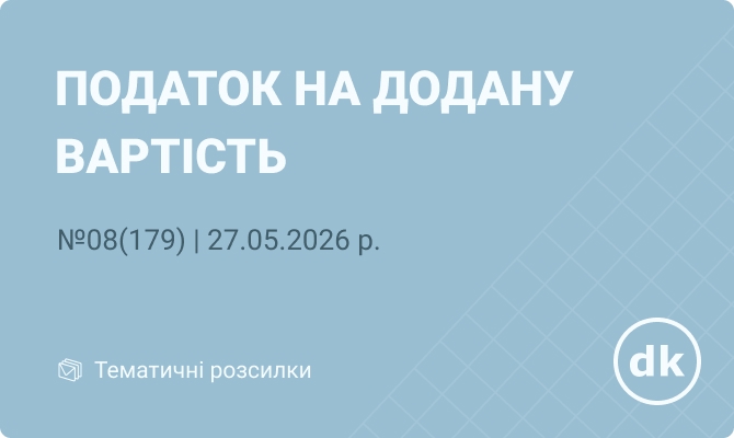 «Податок на додану вартість» №08(179) |27.05.2026 р.